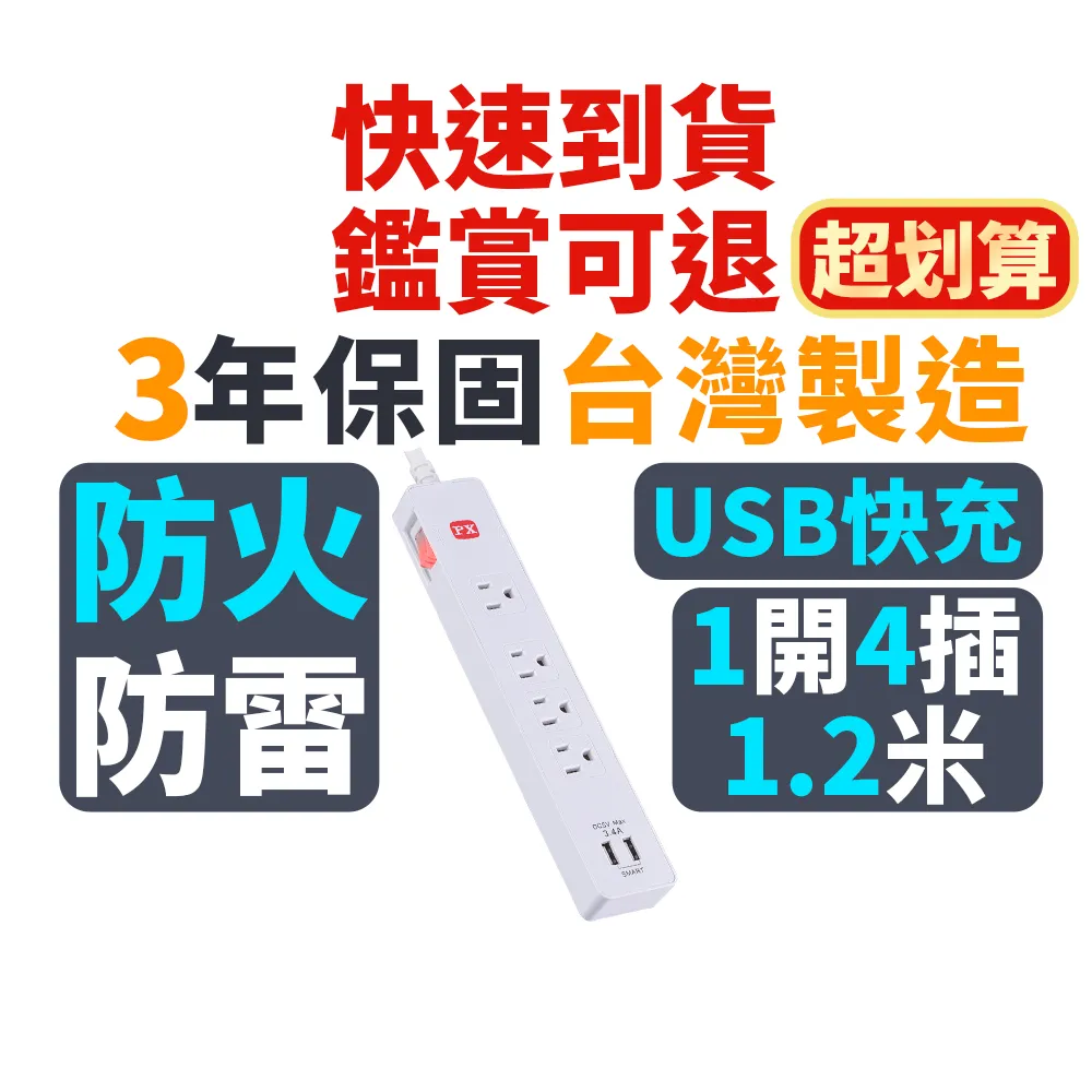 【PX 大通】3年保固台灣製造防火防雷突波快充 usb 1開4插三孔插座電源延長線1.2公尺1切4插4尺(PEC-314U4W)