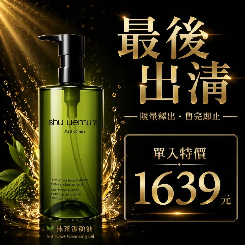 【Shu uemura 植村秀】精萃潔顏油 450ML(抹茶/國際航空版)
