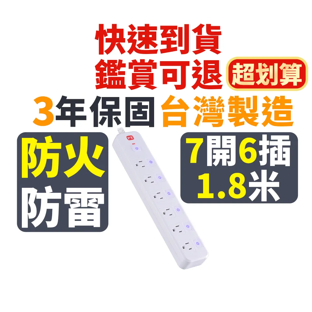 【PX 大通】3年保固防火雷突波7開6插3孔1.8公尺 三孔 插座 電源 延長線7切6座1.8m/6尺(PEC-3766W)