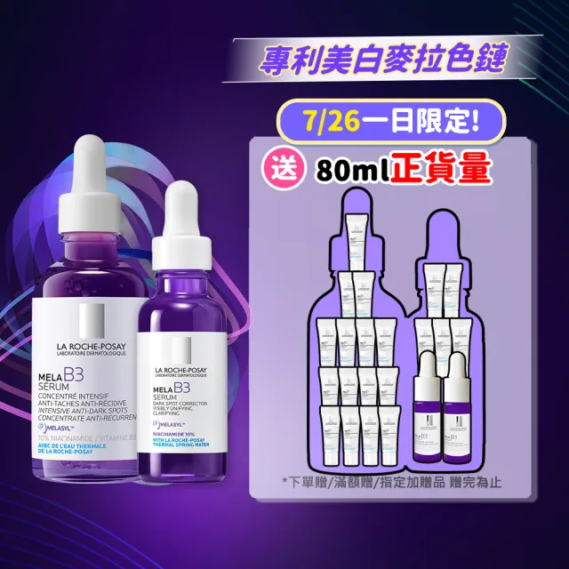 【理膚寶水】期間限定★MELA B3 淡斑淨亮精華 30ml 買80送80抗老超值組_D(美白/麥拉色鏈)