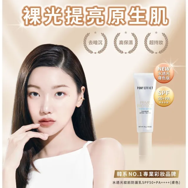 【PONY EFFECT】水透光妝前防護乳50g 2入組 SPF50+/PA++++ 無色/紫色/膚色/潤澤版