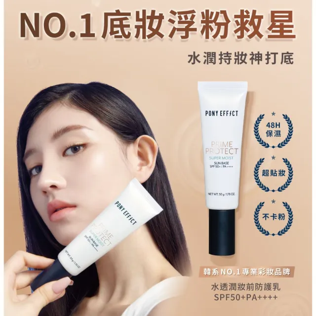 【PONY EFFECT】水透光妝前防護乳50g 2入組 SPF50+/PA++++ 無色/紫色/膚色/潤澤版