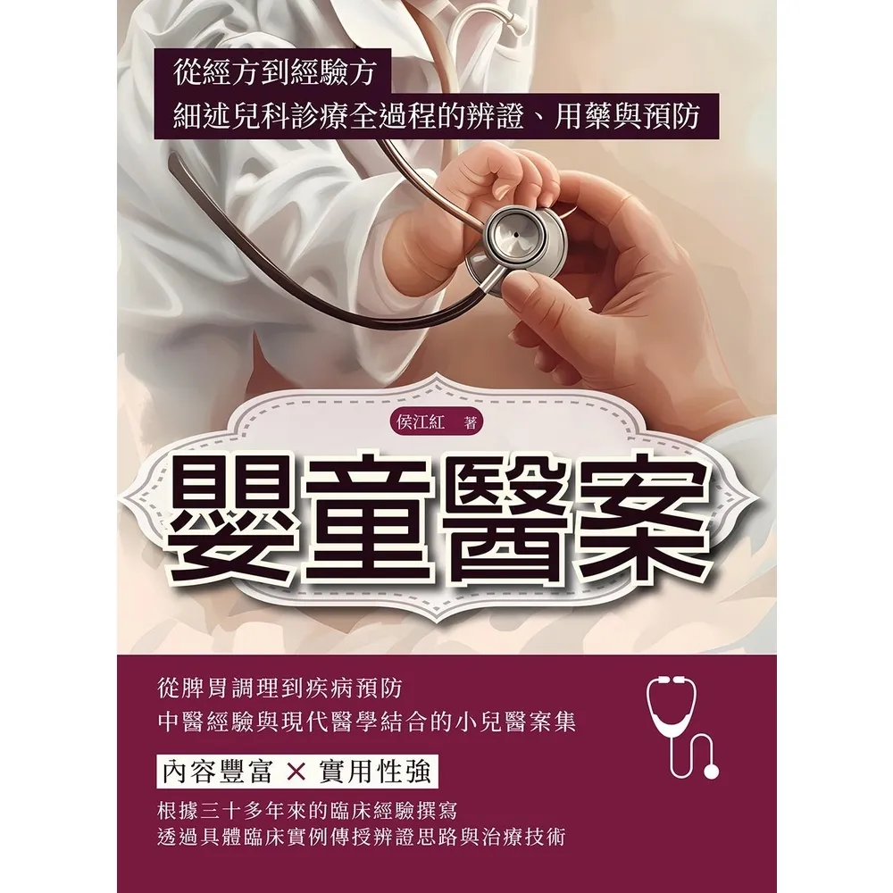 【momoBOOK】嬰童醫案：從經方到經驗方，細述兒科診療全過程的辨證、用藥與預防(電子書)