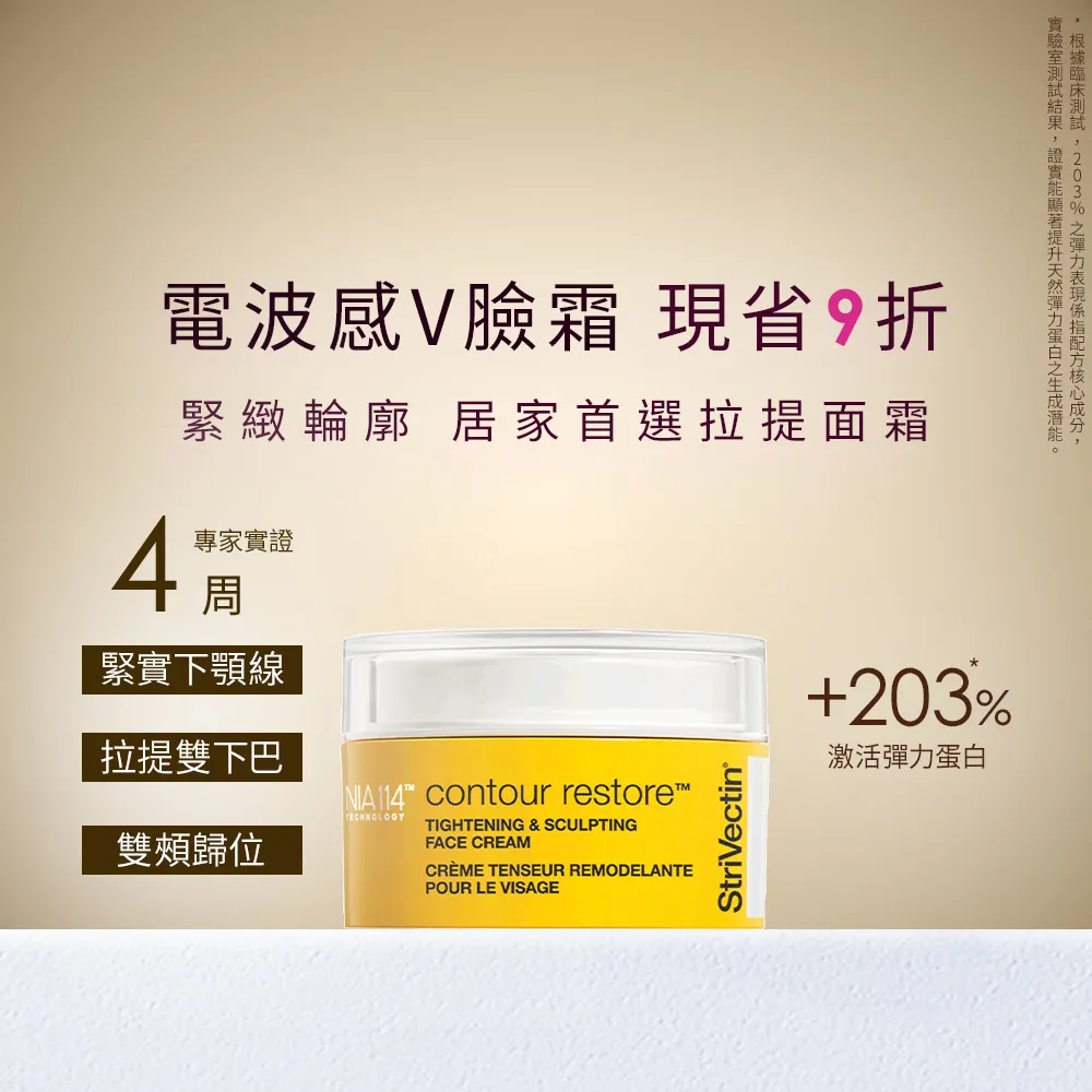 【StriVectin 皺效奇蹟】皺效緊緻繃繃臉霜50ml(冠軍臉霜/V臉拉提/術後保養)
