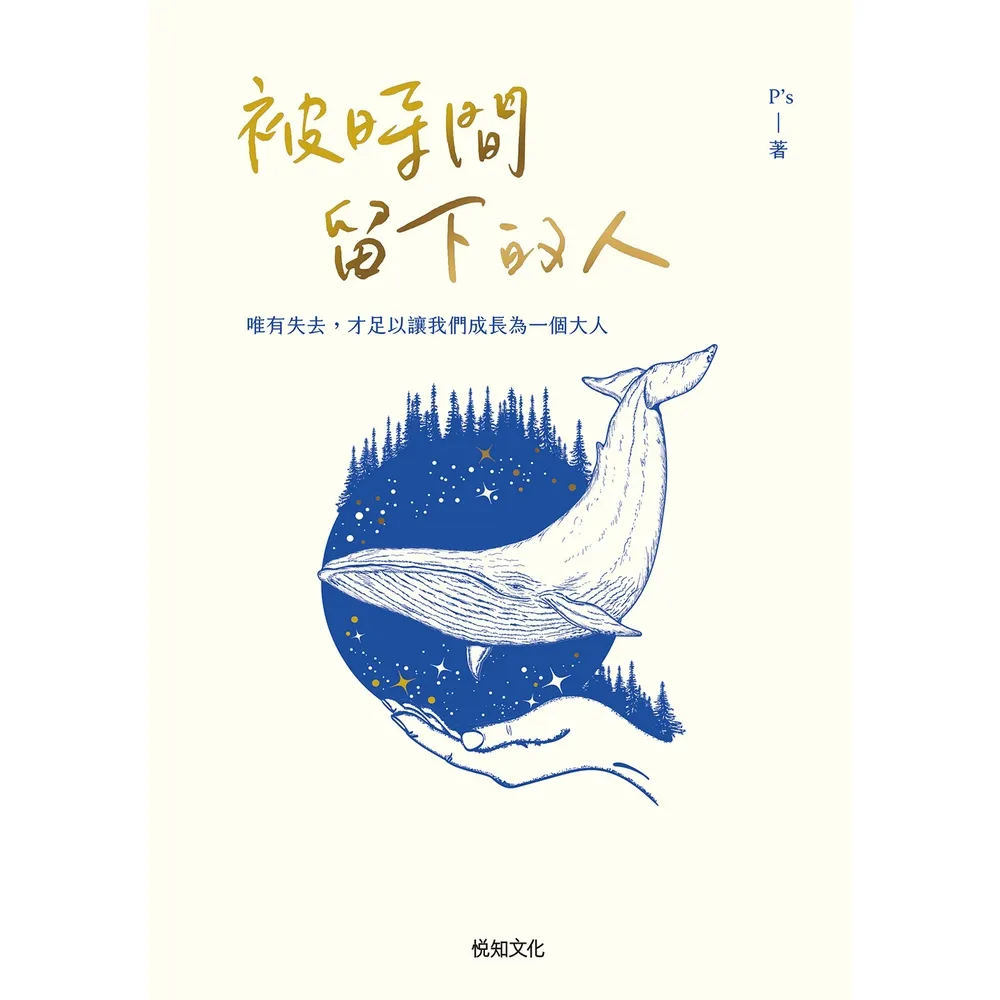 【momoBOOK】被時間留下的人【增新版】：唯有失去，才足以讓我們成為一個大人(電子書)