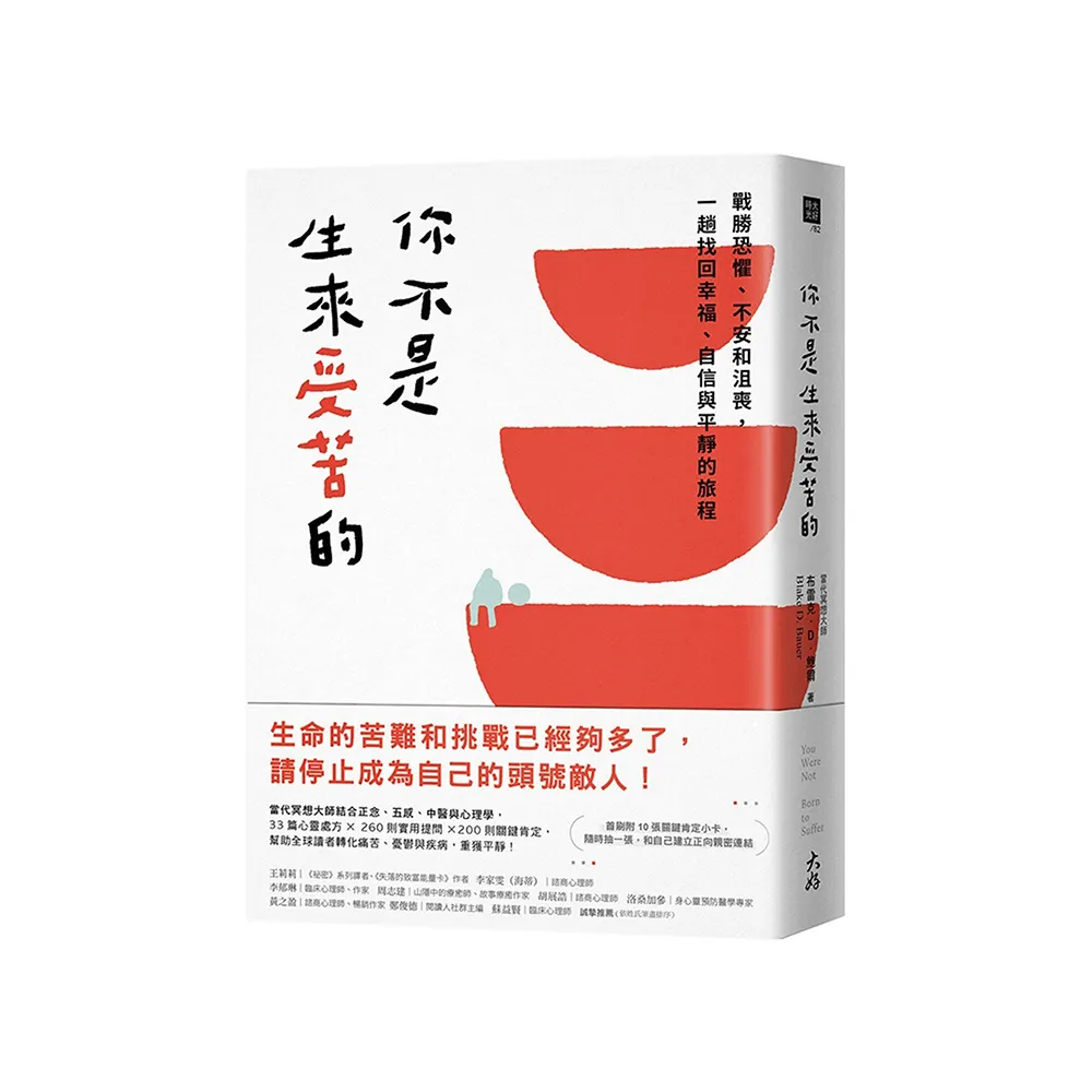 你不是生來受苦的：戰勝恐懼、不安和沮喪，一趟找回幸福、自信與平靜的旅程