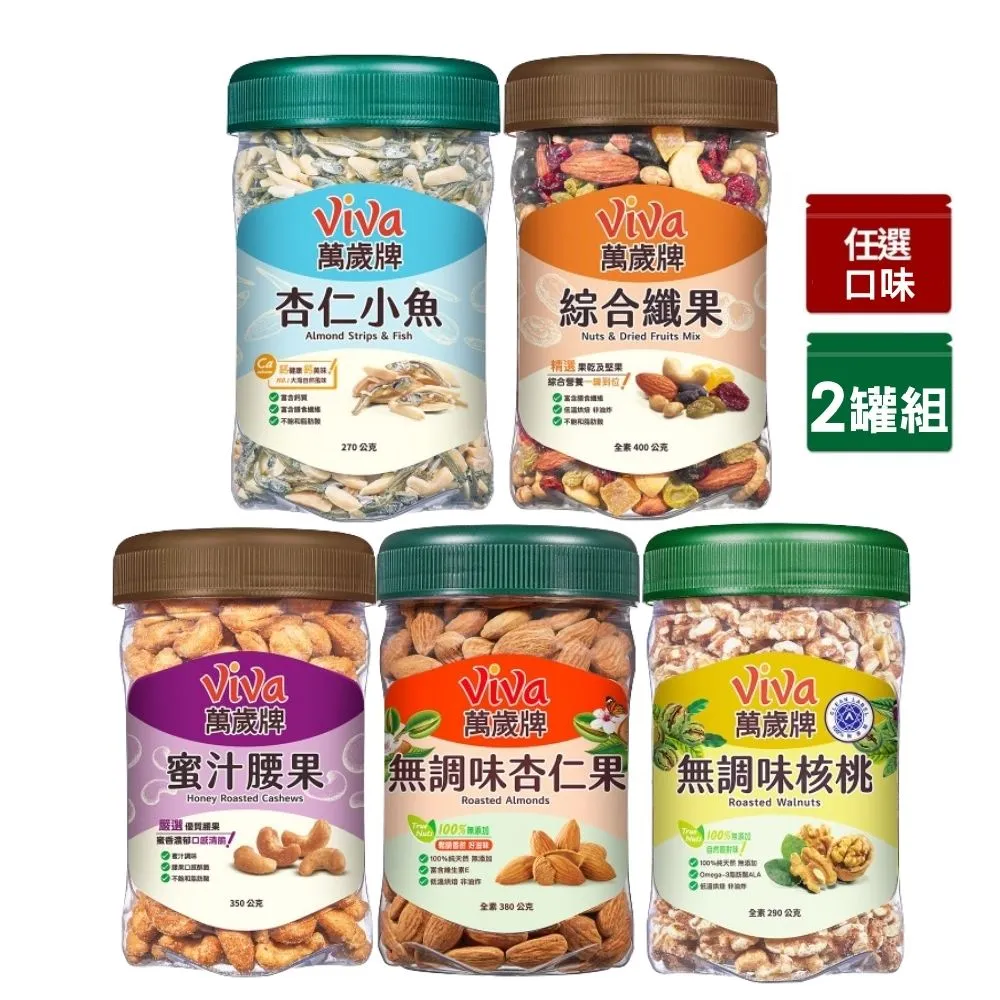 【萬歲牌】堅果2罐-杏仁小魚/綜合纖果/蜜汁腰果/無調味核桃/無調味杏仁果(口味任選)