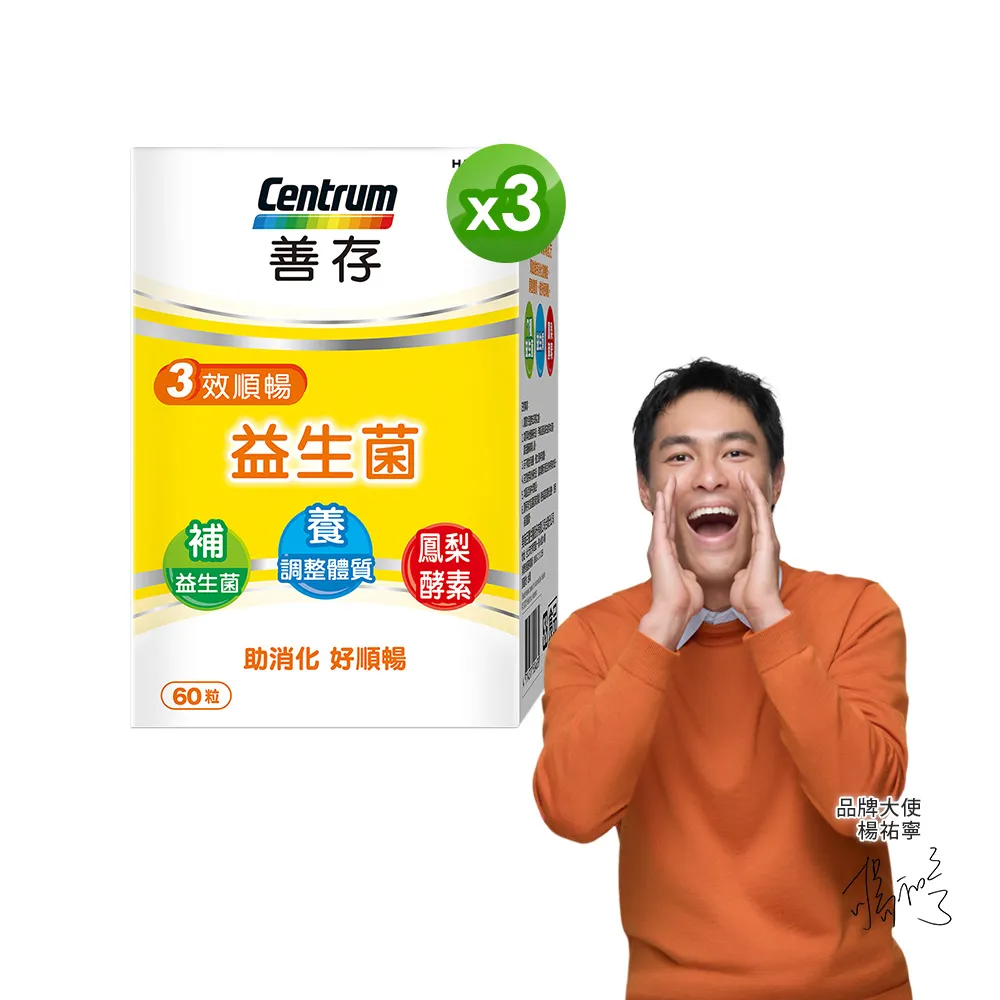 【CENTRUM 善存】3效順暢益生菌膠囊 3盒組(60粒/盒-雙專利益生菌  消化順暢 代謝好 狀態好 鳳梨酵素)