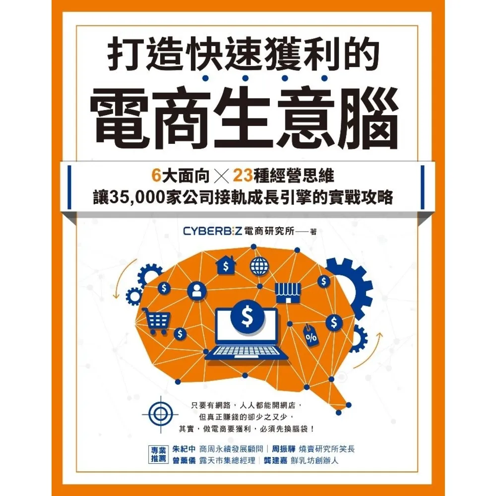 【momoBOOK】打造快速獲利的電商生意腦：6大面向╳23種經營思維，讓35 000家公司接軌成(電子書)