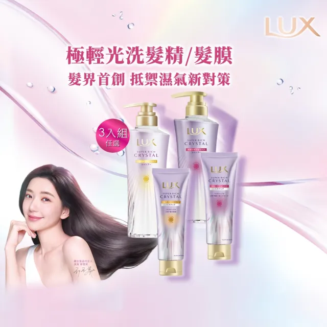 【LUX 麗仕】日本製極輕光護膜洗髮精450ml/髮膜180ml任選3入(頭髮雨衣 護色聚光/蓬鬆修護)