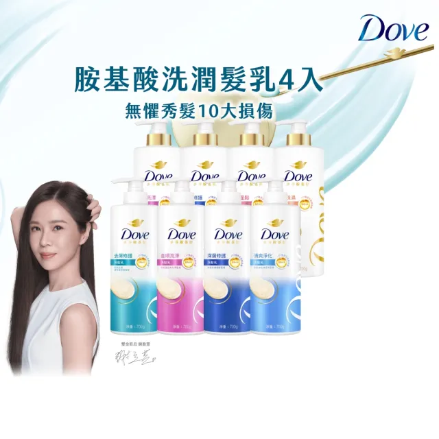 【Dove 多芬】全新升級胺基酸系列洗髮乳/潤髮乳700gx4入(多款任選)