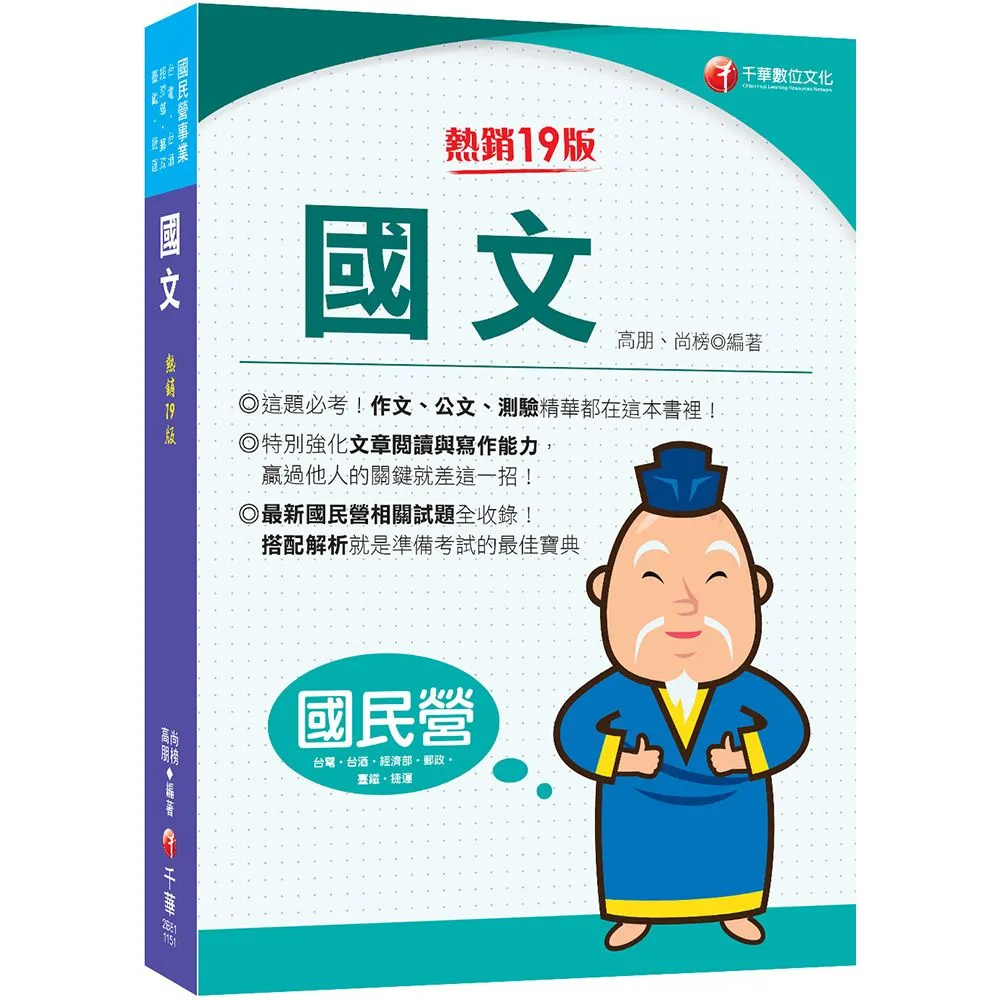 【千華數位】2026 國文〔十九版〕（國民營／台電／台酒／經濟部／郵政／捷運／臺鐵）