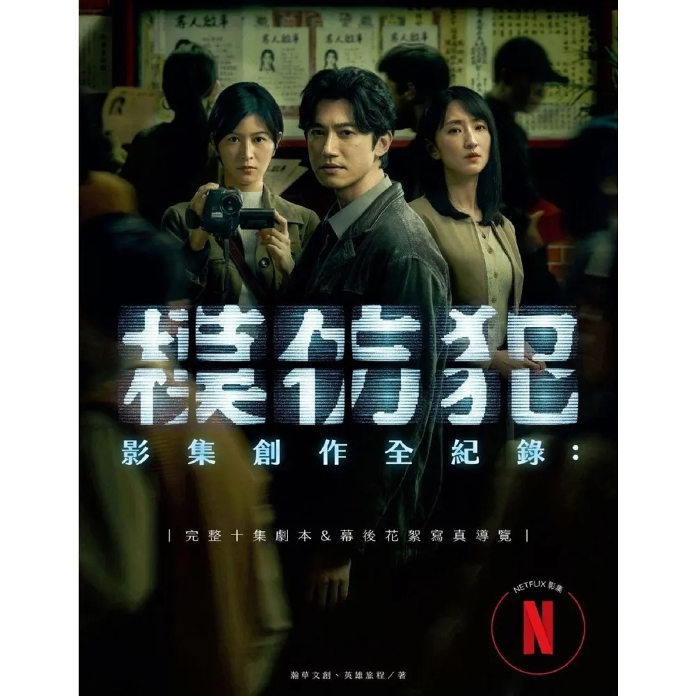【momoBOOK】《模仿犯》影集創作全紀錄―完整十集劇本書&幕後花絮寫真導覽（特別收錄原著作者宮(電子書)