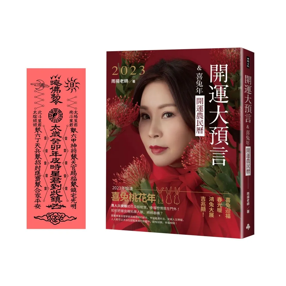 2023開運大預言＆喜兔年開運農民曆（隨書附贈：雨揚老師加持•趨吉避凶太歲符！）