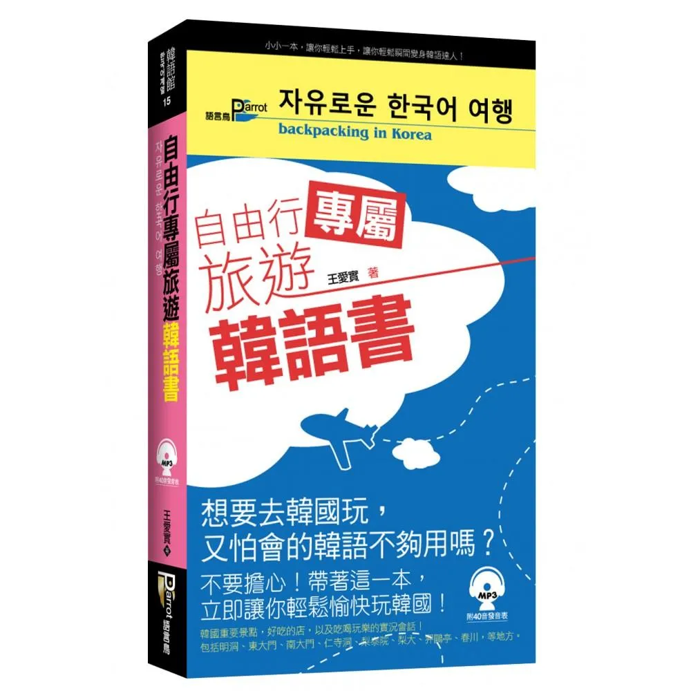 自由行專屬旅遊韓語書 （50K附MP3）