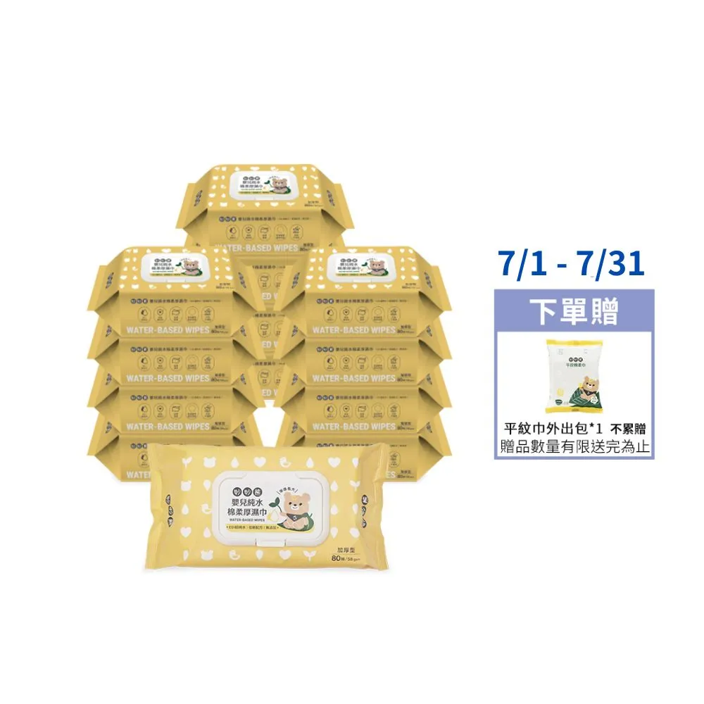 【妙妙熊】嬰兒純水加厚濕紙巾-80抽/包 超值12包組(德國認證/台灣製造/EDI超純水/敏弱肌適用)