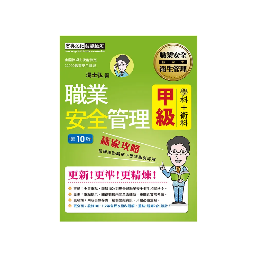 最新職業安全管理甲級 贏家攻略（重點精華＋精選試題）增修訂10版