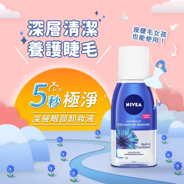 【NIVEA 妮維雅】極淨深層/透亮眼部卸妝液125mlx8入(5秒潔淨藍眼唇卸/粉眼唇卸/敏感肌適用)