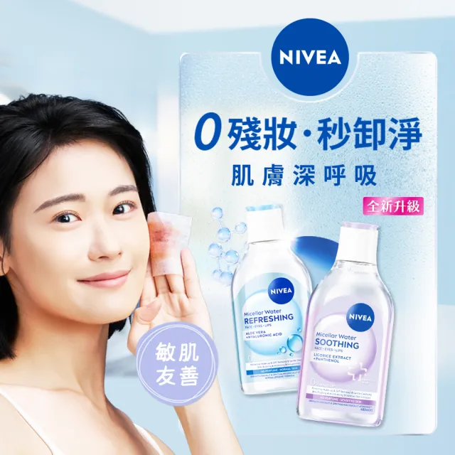 【NIVEA 妮維雅】卸妝水400ml全系列x3入(B5卸妝水/舒敏/水潤/敏感肌適用)