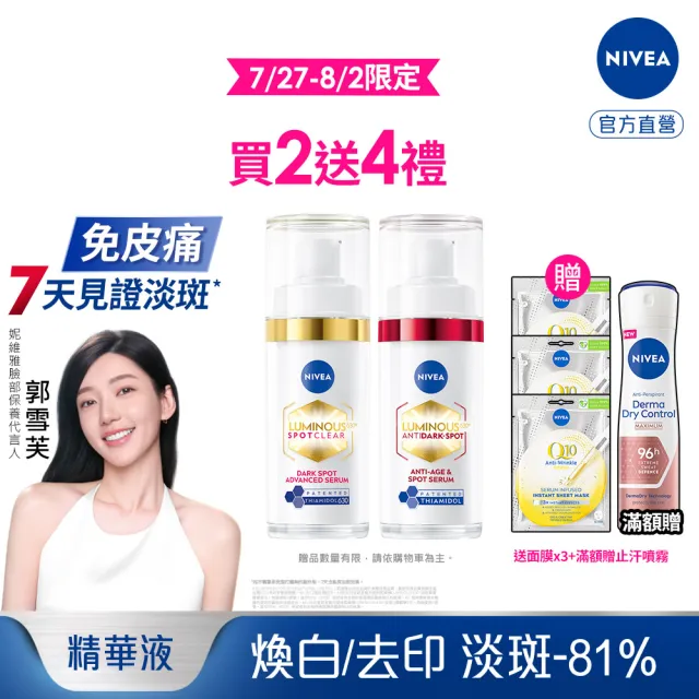 【NIVEA 妮維雅】630淡斑煥白精華30mlx2入(提安明多630/敏感肌適用/金紅管)