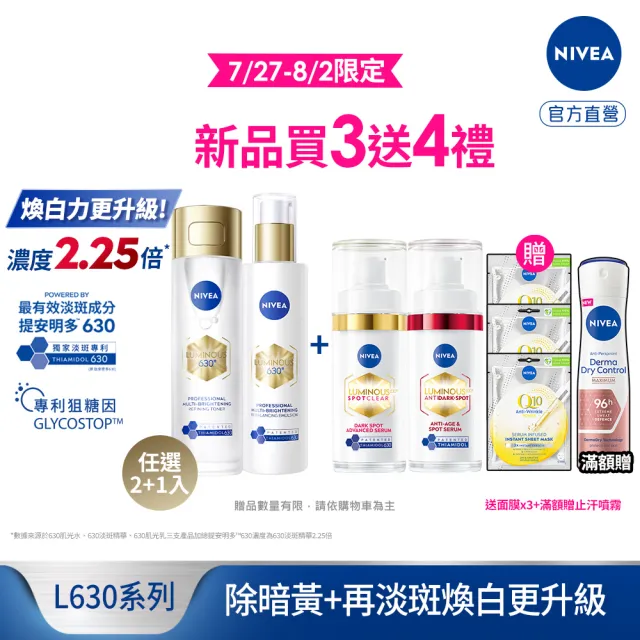 【NIVEA 妮維雅】630肌光三酸煥膚精華水/肌光透白修護精華乳x2+淡斑精華x1(美白)