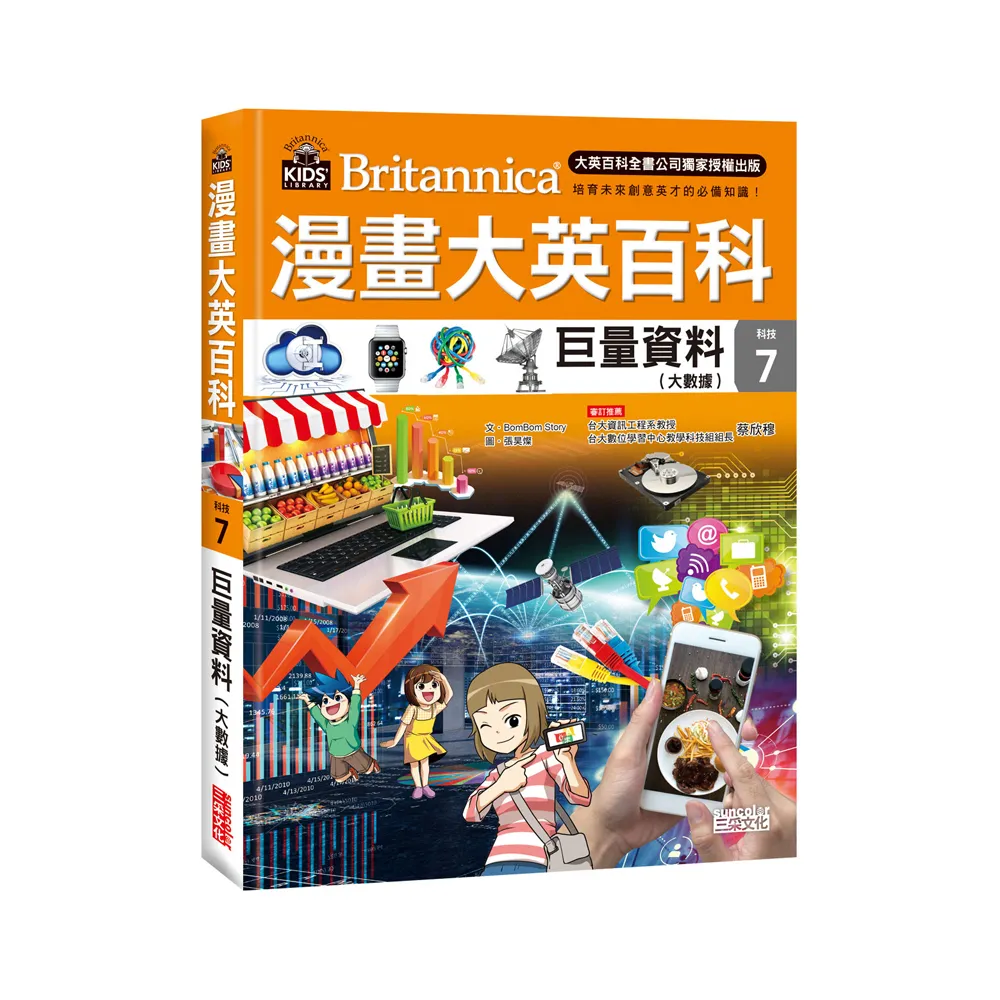 漫畫大英百科【科技7】：巨量資料（大數據）