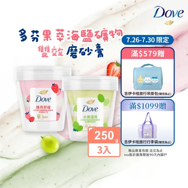 【Dove 多芬】果萃海鹽礦物雙效磨砂膏250gx3入(青梨麝香葡萄香/草莓覆盆子香)