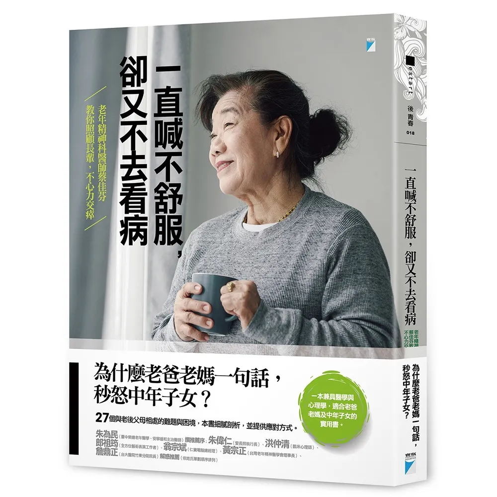 【寶瓶文化】一直喊不舒服，卻又不去看病：老年精神科醫師蔡佳芬教你照顧長輩，不心力交瘁
