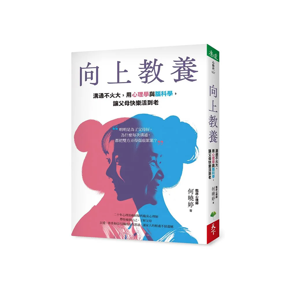 向上教養：溝通不火大，用心理學與腦科學，讓父母快樂活到老