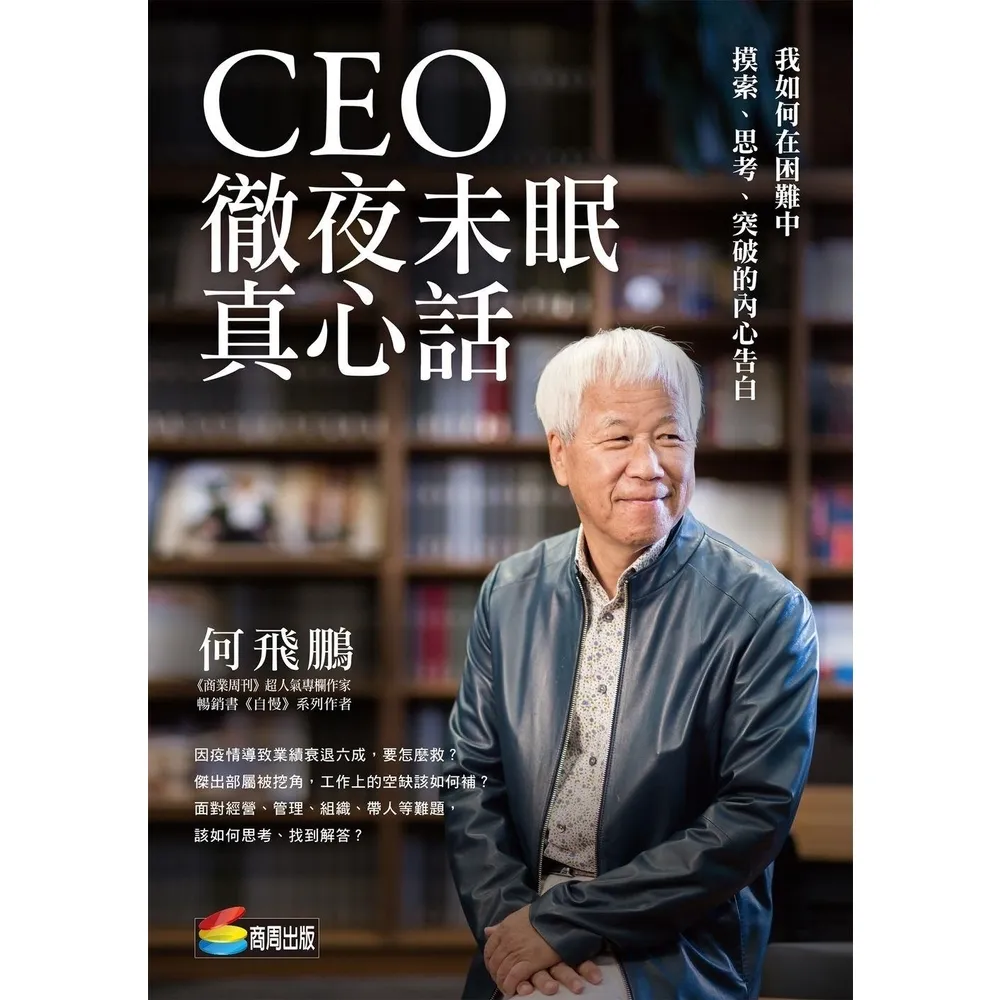 【momoBOOK】CEO徹夜未眠真心話：我如何在困難中摸索、思考、突破的內心告白(電子書)
