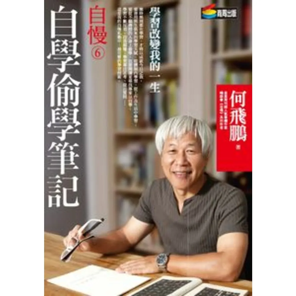 【momoBOOK】自慢6：自學偷學筆記 PAD版(電子書)