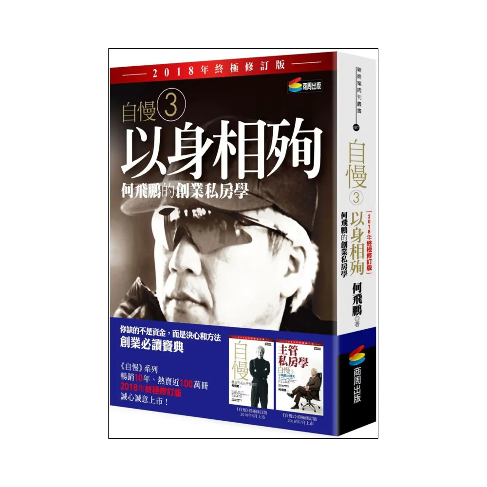 自慢3：以身相殉：何飛鵬的創業私房學（2018年終極修訂版）