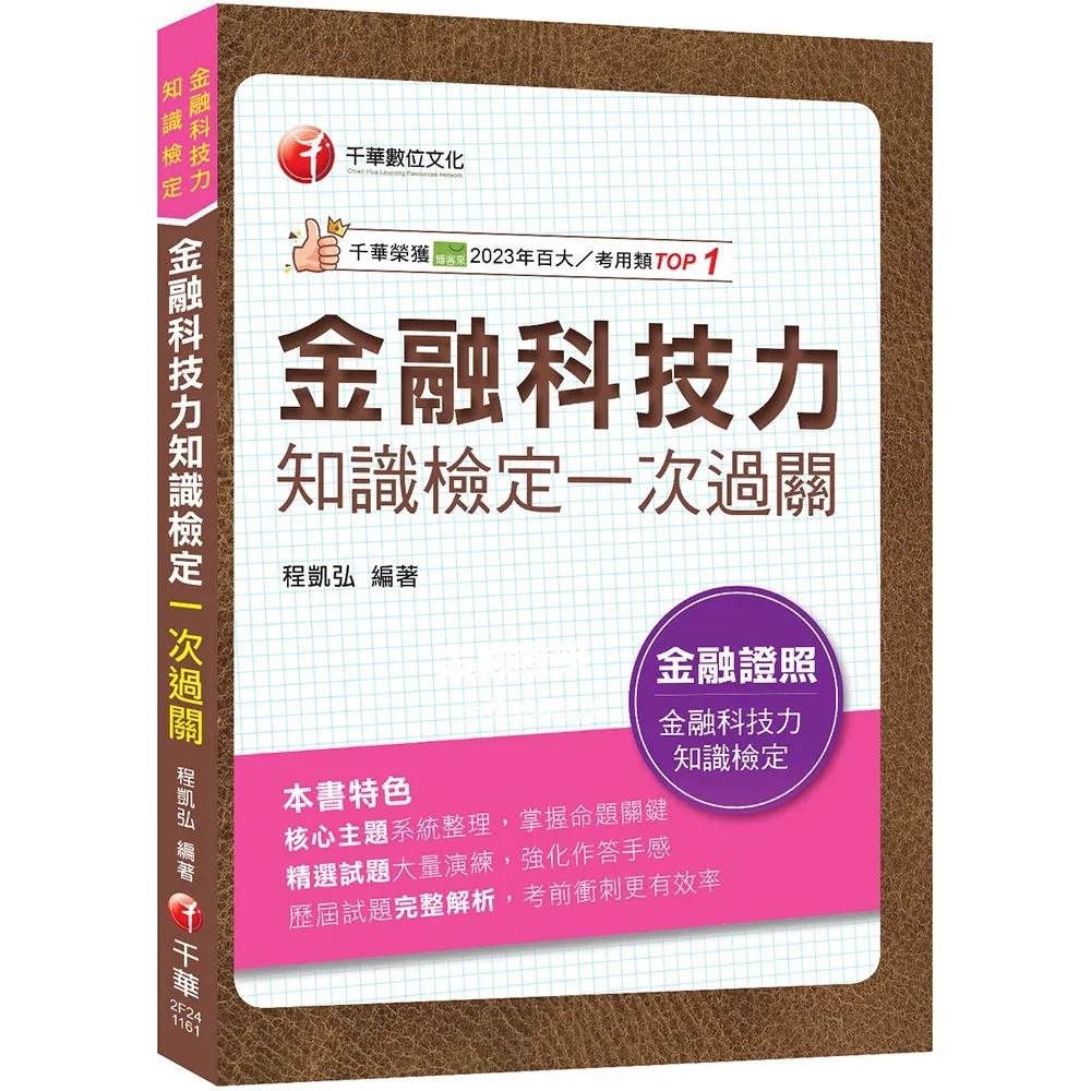 2027〔必讀關鍵全在這一本〕金融科技力知識檢定一次過關（金融科技力）