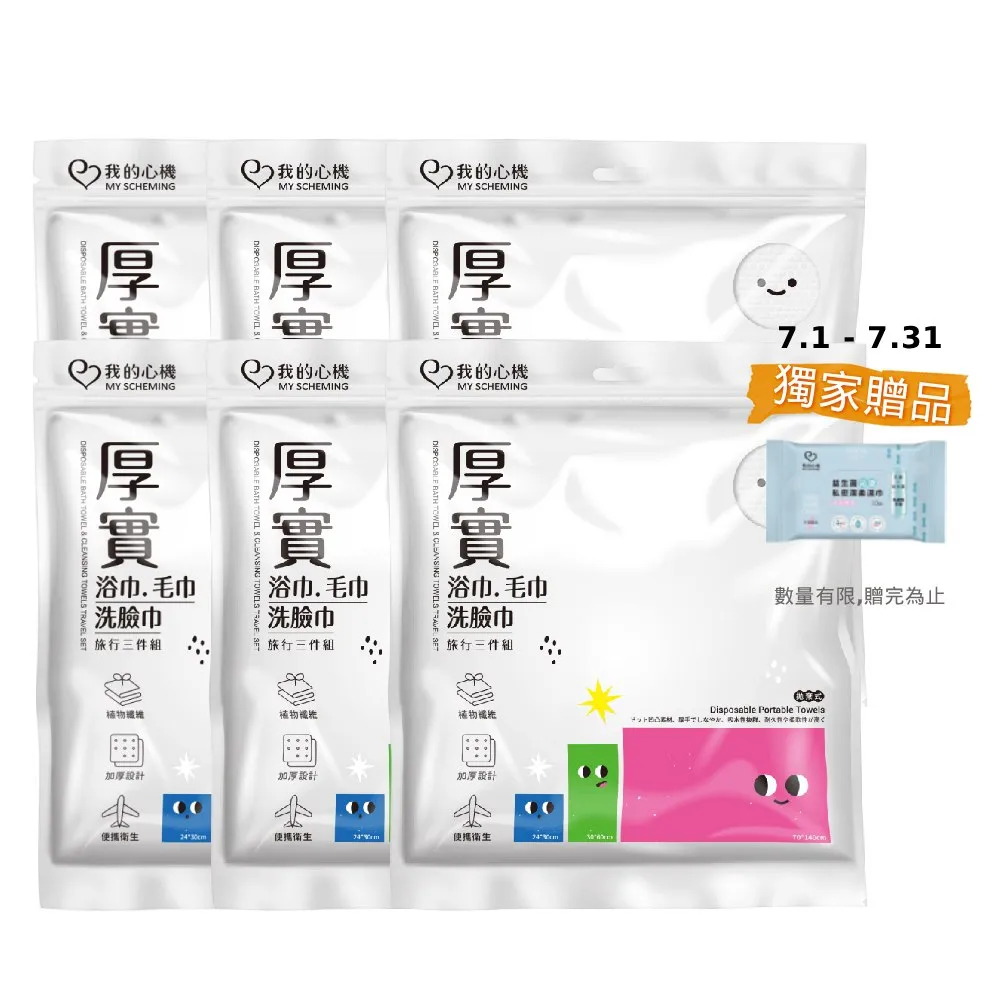 【我的心機】厚實浴巾毛巾洗臉巾旅行3件組(6包組)