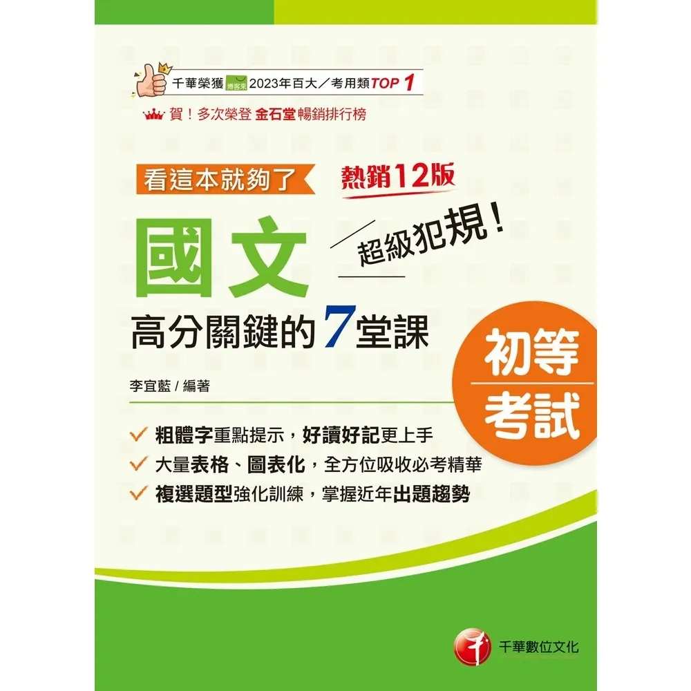 【momoBOOK】116年超級犯規！國文高分關鍵的七堂課看這本就夠了 初等考試 (電子書)
