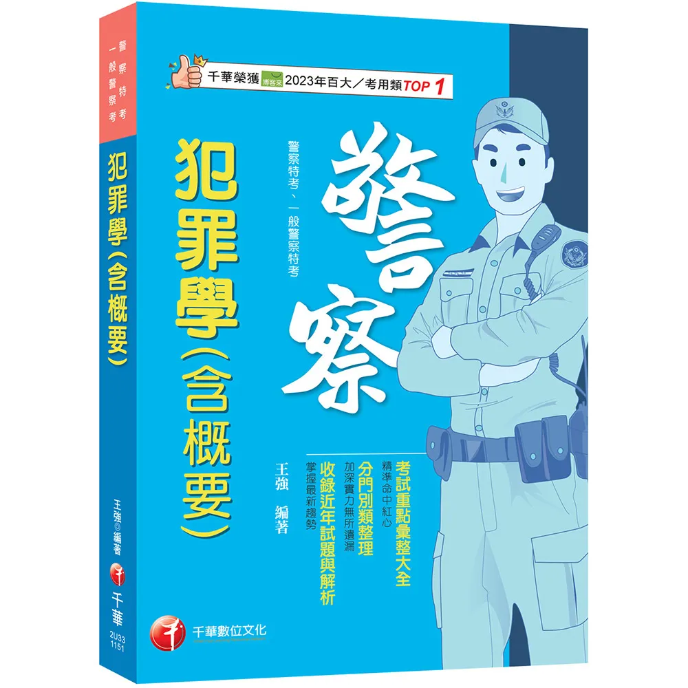 【千華數位】2026〔考前衝刺首選〕犯罪學（含概要）〔警察特考／一般警察特考〕