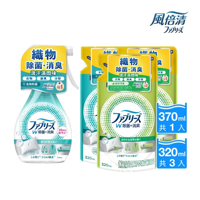 【日本風倍清】抗菌/除菌·消臭/除臭 衣物/織物噴霧 1+3超值組(高效除菌/綠茶清香/無香型 任選)