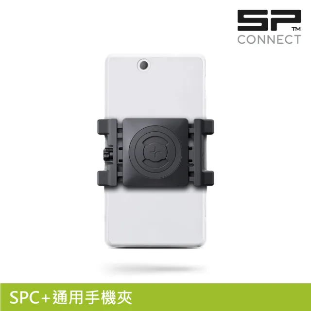 【SP CONNECT】SPC+通用手機夾｜SP-52637 (適用65-89.5mm手機寬度 自行車適用)