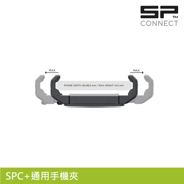 【SP CONNECT】SPC+通用手機夾｜SP-52637 (適用65-89.5mm手機寬度 自行車適用)