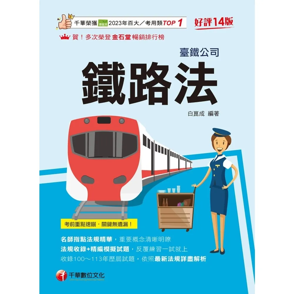 【momoBOOK】114年鐵路法 臺灣鐵路(電子書)