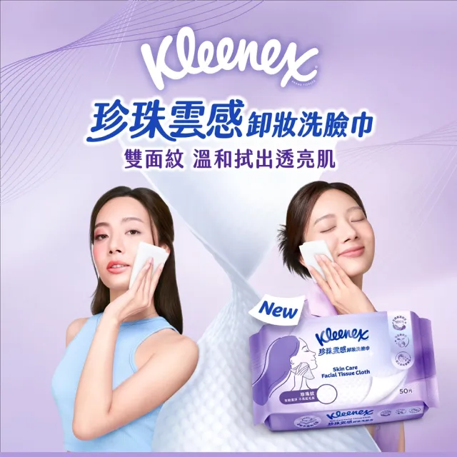 【Kleenex 舒潔】珍珠雲感卸妝洗臉巾 50片x12包/箱