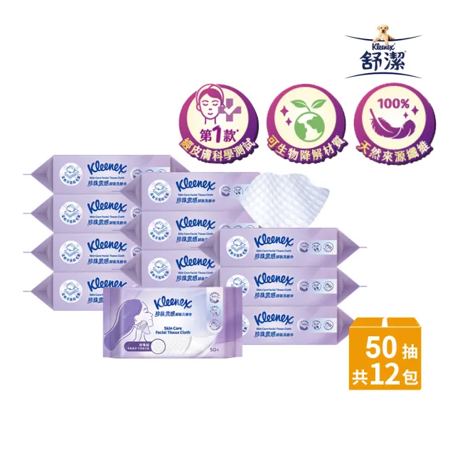 【Kleenex 舒潔】珍珠雲感卸妝洗臉巾 50片x12包/箱