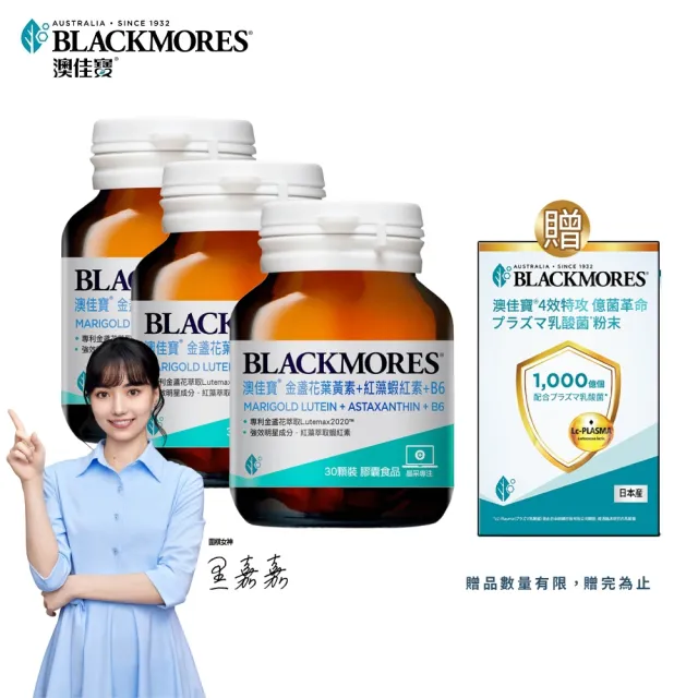 【BLACKMORES 澳佳寶】金盞花葉黃素＋蝦紅素＋B6 3入組(共90顆)