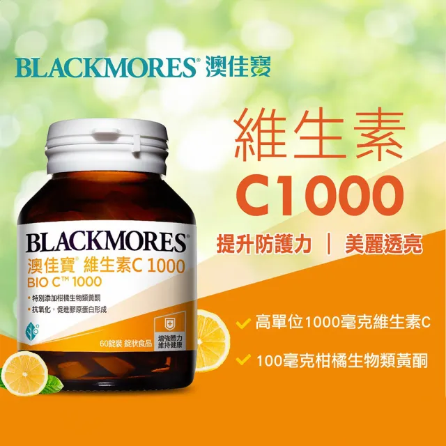 【BLACKMORES 澳佳寶】維生素C1000 2入組(共120錠 高單位 柑橘生物類黃酮)