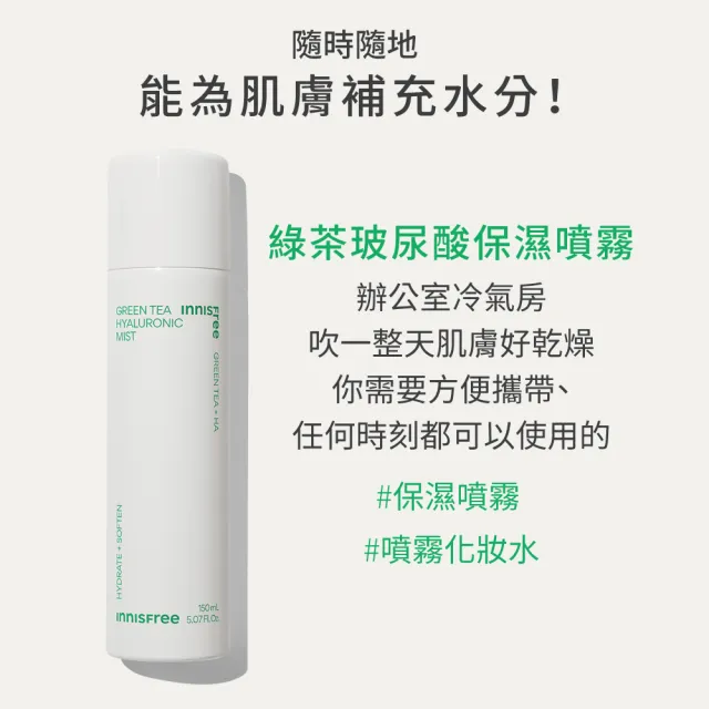 【innisfree】綠茶玻尿酸保濕噴霧 150ml