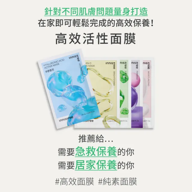 【innisfree】高效活性面膜(保濕/舒緩/美白/抗老 25ml/片)