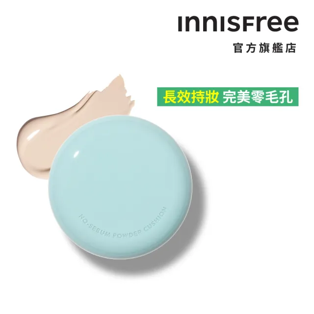 【innisfree】無油無慮零毛孔控油氣墊 14g SPF29PA++(防曬氣墊粉餅)