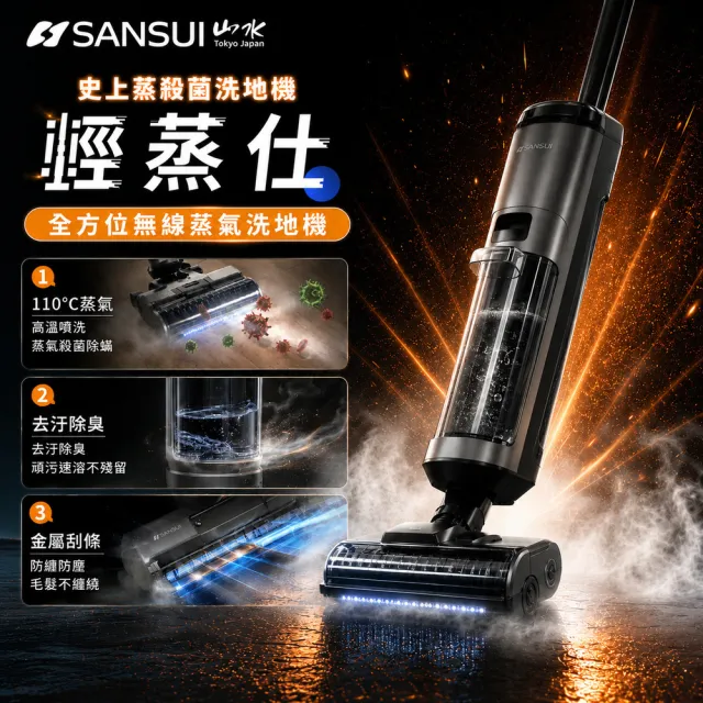 【SANSUI 山水】獨家限定組合! 高溫蒸氣洗地機 + 高壓織物清潔機-「最強CP組」