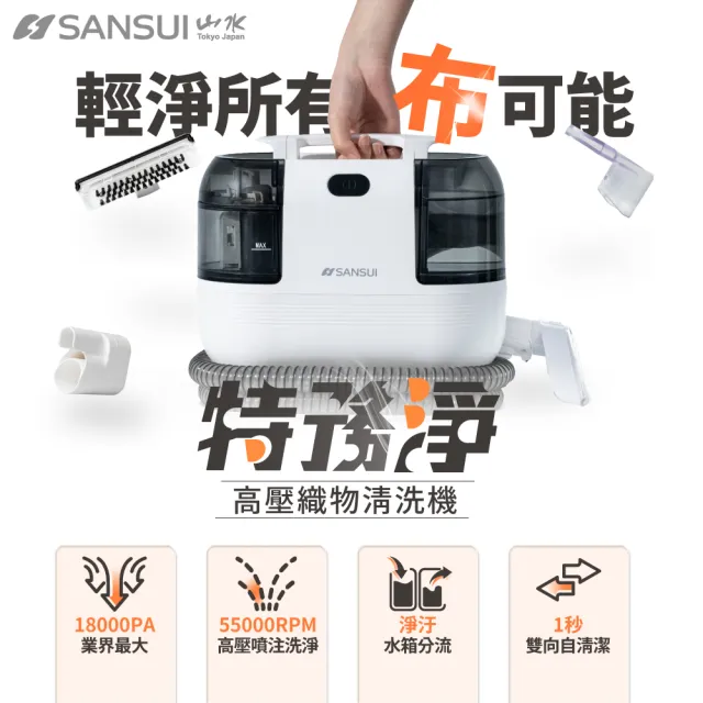 【SANSUI 山水】獨家限定組合! 高溫蒸氣洗地機 + 高壓織物清潔機-「最強CP組」