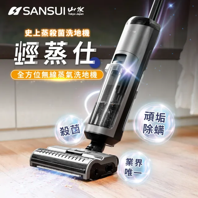 【SANSUI 山水】獨家限定組合! 高溫蒸氣洗地機 + 高壓織物清潔機-「最強CP組」